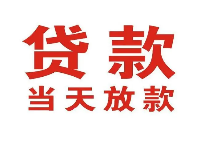 松溪个人上门借款|松溪24小私人借钱空放贷款|松溪附近无抵押借钱